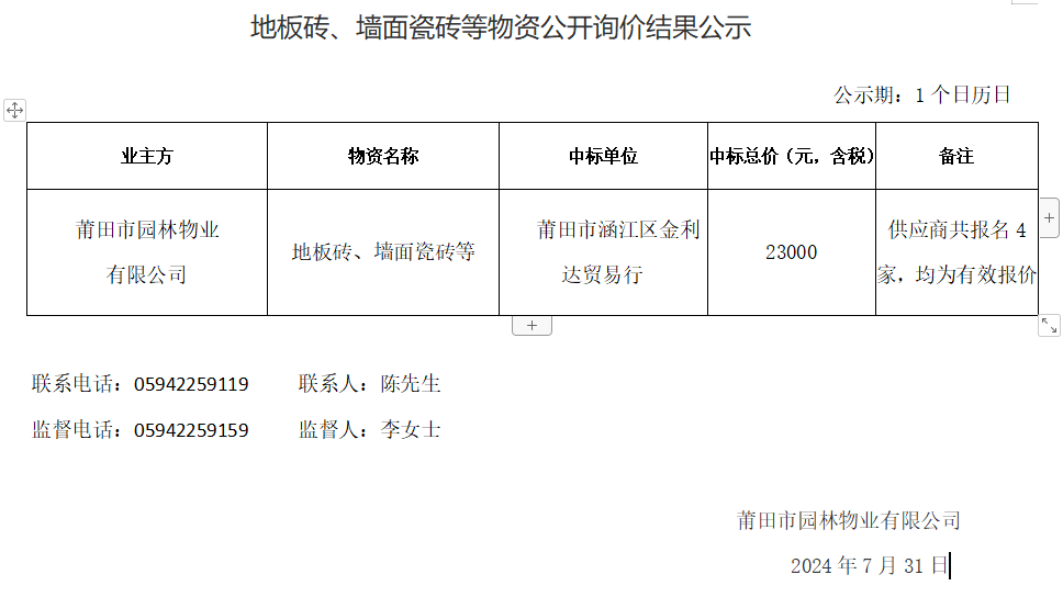 地板磚、墻面瓷磚等物資公開詢價結(jié)果公示.png